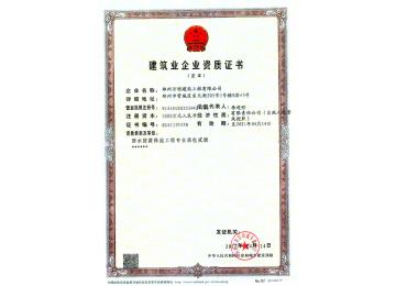 建筑業(yè)企業(yè)資質(zhì)證書