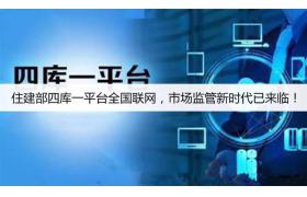 住建部四庫一平臺(tái)全國(guó)聯(lián)網(wǎng)，市場(chǎng)監(jiān)管新時(shí)代已來臨！