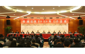 邁向新時代！中國建筑召開2018年工作會議