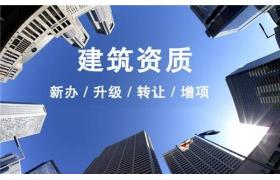 住建局:明年1月1日起，企業(yè)取得資質(zhì)后證照、人員、項目、質(zhì)量安全及經(jīng)營誠信情況將納入重點監(jiān)督檢查！