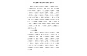 十部門印發(fā)綠色建材產(chǎn)業(yè)高質(zhì)量發(fā)展實(shí)施方案