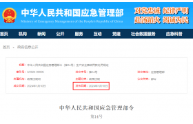 3月1日起施行！應(yīng)急管理部令第14號(hào)公布